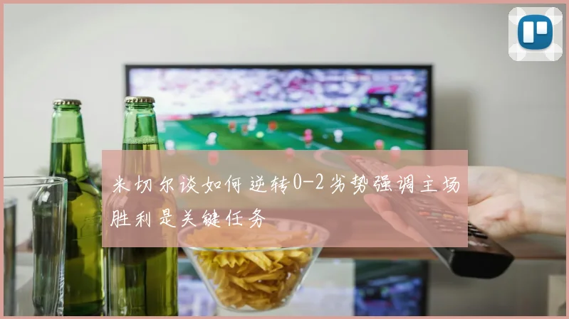 米切尔谈如何逆转0-2劣势强调主场胜利是关键任务