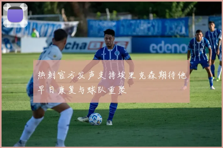 热刺官方发声支持埃里克森期待他早日康复与球队重聚