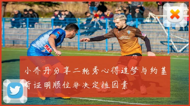小乔丹分享二轮秀心得追梦与约基奇证明顺位非决定性因素