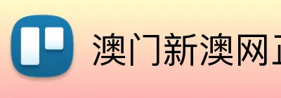 澳门新澳网正版平台 Logo