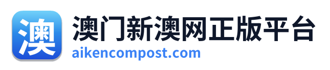 澳门新澳网正版平台